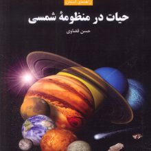 حیات در منظومه شمسی (راهنمای آسمان)