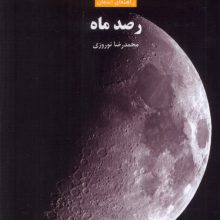 رصد ماه (راهنمای آسمان)