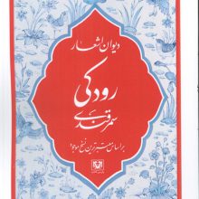دیوان اشعار رودکی سمرقندی (بر اساس معتبرترین نسخ موجود)