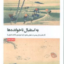 به استقبال ناخوانده ها (از جان و دل زیستن در جهانی رنجور)