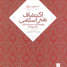 اکتشاف هنر اسلامی (پژوهشگران،مجموعه داران،مجموعه ها)