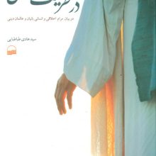 در طریقت مسلمانی