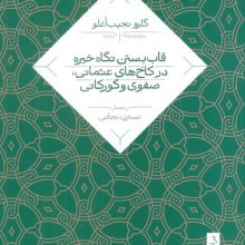 قاب بستن نگاه خیره در کاخ های عثمانی،صفوی و گورکانی
