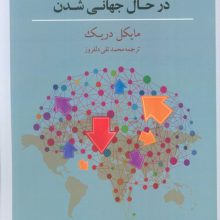 جامعه شناسی سیاسی دنیای در حال جهانی شدن