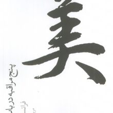 5 مراقبه در باب زیبایی