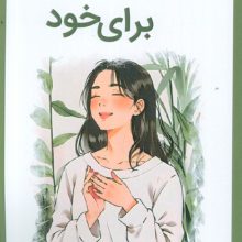 آغوشی برای خود