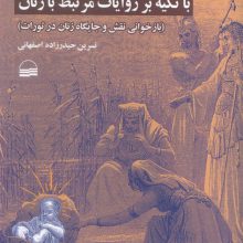تفسیر عهد عتیق با تکیه بر روایات مرتبط با زنان