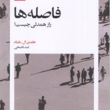 فاصله ها (راز همدلی چیست؟)