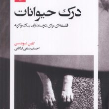 درک حیوانات (فلسفه ای برای دوستداران سگ و گربه)