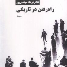 راه رفتن در تاریکی