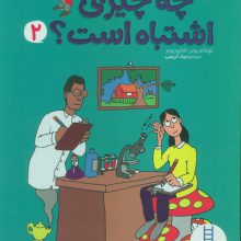 چه چیزی اشتباه است؟ 2