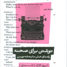 نوشتن برای صحنه (راهنمای عملی نمایشنامه نویسی)