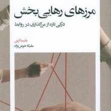 مرزهای رهایی بخش (درکی تازه از مرزگذاری در روابط)