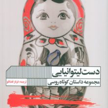 دست لیتوانیایی (مجموعه داستان)