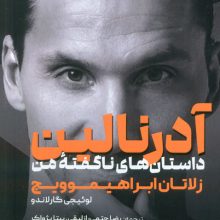 آدرنالین (داستان های نا گفته من)