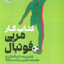 کتاب کار مربی فوتبال (مدیریت بازیکنان و جلسات تمرین و مسابقه)