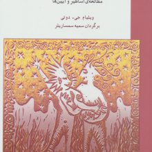 اسطوره نگاری (مطالعه ی اساطیر و آیین ها)