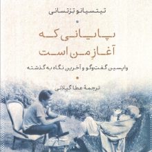 پایانی که آغاز من است (واپسین گفت و گو و آخرین نگاه به گذشته)