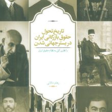 تاریخ تحول حقوق بازرگانی ایران در بستر جهانی شدن (با نظری کلی به نظام حقوقی ایران)