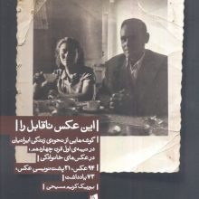 این عکس ناقابل را (گوشه هایی از نحوه ی زندگی ایرانیان در نیمه ی اول قرن چهاردهم،در عکس های خانوادگی)