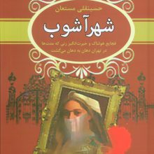 شهرآشوب (فجایع هولناک و حیرت انگیز زنی که مدت ها در تهران دهان به دهان می گشت)