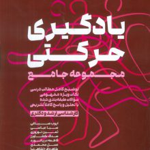 یادگیری حرکتی (مجموعه جامع توضیح کامل مطالب درسی...)