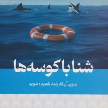 شنا با کوسه ها بدون آن که زنده بلعیده شوید