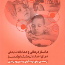 ماساژ درمانی و مداخلات بدنی برای اختلال طیف اوتیسم