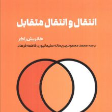 انتقال و انتقال متقابل