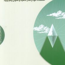 جاه طلبی اخلاقی (استعداد خود را هدر ندهید و تفاوتی رقم بزنید)