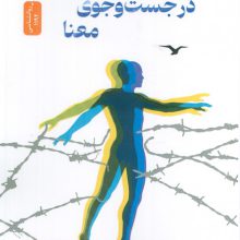 انسان در جست وجوی معنا