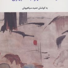 یادنامه سهراب سپهری