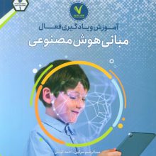 آموزش و یادگیری فعال مبانی هوش مصنوعی