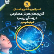 آموزش و یادگیری فعال کاربردهای هوش مصنوعی در زندگی روزمره (تولید تصویر)