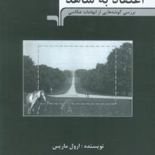 اعتقاد به شاهد (بررسی گوشه هایی از ابهامات عکاسی)