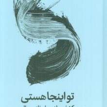 تو اینجا هستی (کشف جادوی لحظه ی حال)