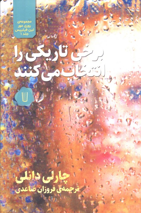 برخی تاریکی را انتخاب می کنند(مجموعه روری مور لین فیلیپس 1)