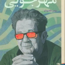 سینماگر متفکر:گفت و گو با داریوش مهرجویی