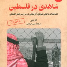 شاهدی در فلسطین 1 (مشاهدات بانویی یهودی آمریکایی در سرزمین های اشغالی)