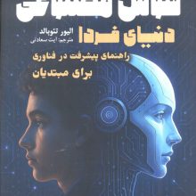 هوش مصنوعی،دنیای فردا (راهنمای پیشرفت در فناوری برای مبتدیان)