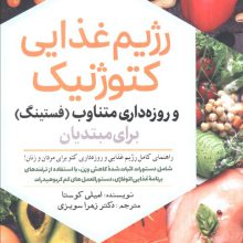 رژیم غذایی کتوژنیک و روزه داری متناوب (فستینگ) برای مبتدیان