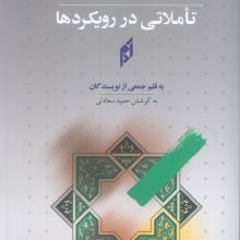 نواندیشی دینی؛تاملاتی در رویکردها