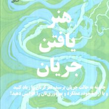 هنر یافتن جریان (چگونه به حالت جریان برسید،تمرکزتان را زیاد کنید...)