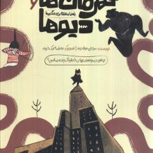 قهرمان ها و دیوها (راهنما و نقشه برای جنگجوها)،(گلاسه)