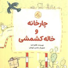 ##چارخانه و خاله کشمشی (گلاسه،5جلدی)