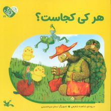 من به دنیا آمدم 5 (هرکی کجاست؟)