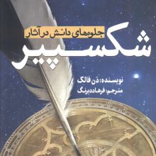 جلوه های دانش در آثار شکسپیر