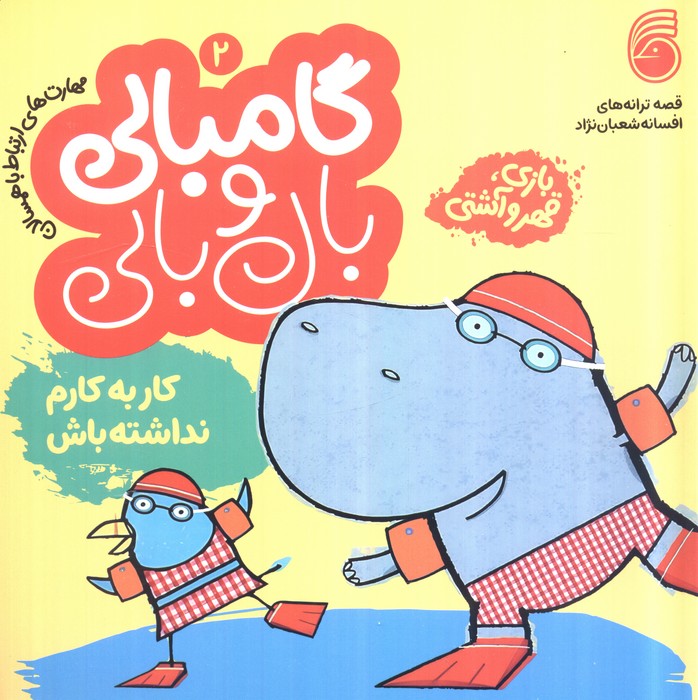 قصه های گامبالی و بال بالی 2 (کار به کارم نداشته باش)