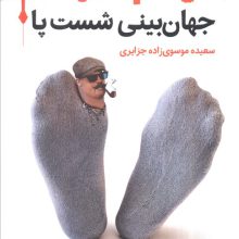 جهان بینی شست پا