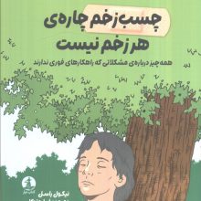 چسب زخم چاره هر زخم نیست (همه چیز درباره مشکلاتی که راهکارهای فوری ندارند)